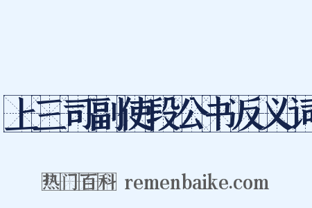 上三司副使段公书反义词是什么意思的图片